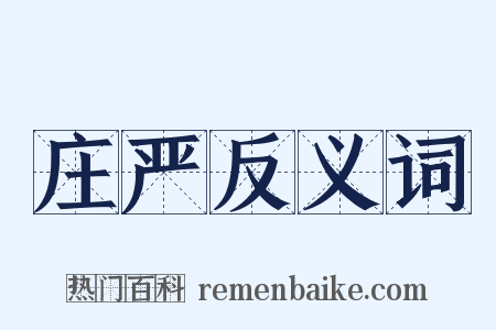 庄严反义词是什么意思的图片